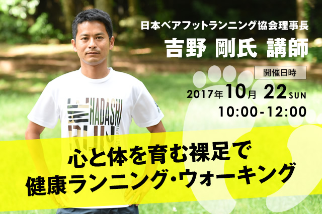 日本ベアフットランニング協会理事長
吉野 剛氏 講師
「心と体を育む裸足で
健康ランニング・ウォーキング」