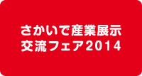 さかいで産業展示交流フェア2014