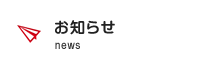 お知らせ