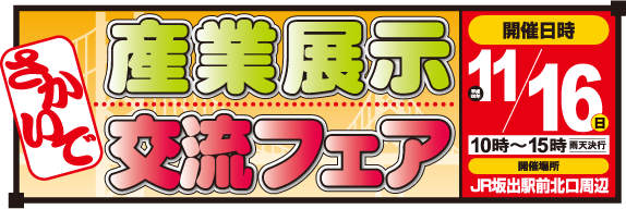 さかいで産業展示交流フェア 2014