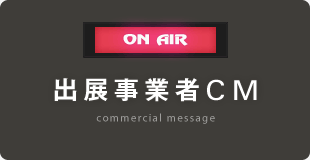 on air 出展事業者CM