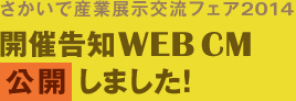 さかいで産業展示交流フェア2014 開催告知WEB CM公開しました。