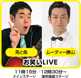 お笑いLIVE／11時15分メインステージ／12時30分～楽市楽座ステージ