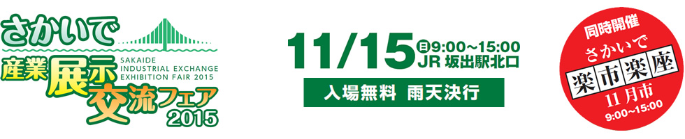 さかいで産業展示交流フェア2015／11月15日9:00～15:00／JR坂出駅北口／入場無料・雨天決行／同時開催：さかいで楽市楽座11月市／9:00～15:00