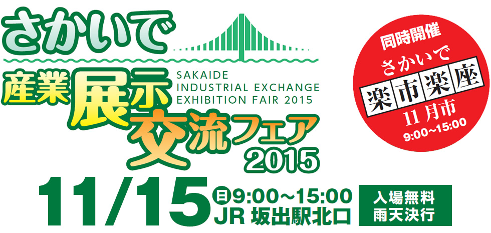 さかいで産業展示交流フェア2015／11月15日9:00～15:00／JR坂出駅北口／入場無料・雨天決行／同時開催：さかいで楽市楽座11月市／9:00～15:00