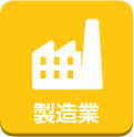 製造業