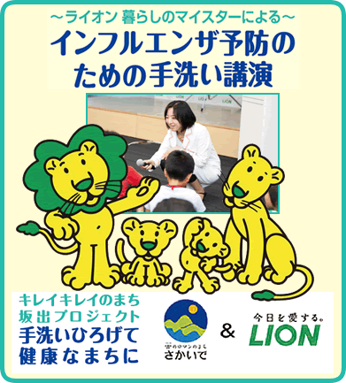 ～ライオン　暮らしのマイスターによる～／インフルエンザ予防のための手洗い講演／【時間】9時15分/12時30分～【各30分講演】／キレイキレイのまち坂出プロジェクト　手洗いひろげて健康なまちに