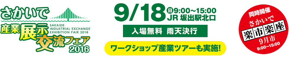 さかいで産業展示交流フェア2016／9月18日(日)9:00～15:00／JR坂出駅北口／入場無料・雨天決行／同時開催：さかいで楽市楽座9月市9:00～15:00／ワークショッップ産業ツアーも実施！