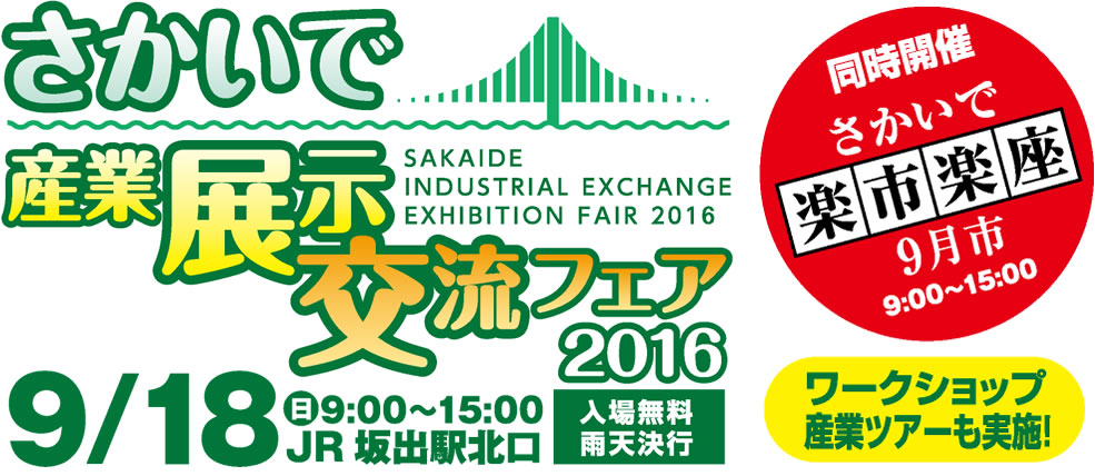 さかいで産業展示交流フェア2016／9月18日(日)9:00～15:00／JR坂出駅北口／入場無料・雨天決行／同時開催：さかいで楽市楽座9月市9:00～15:00／ワークショッップ産業ツアーも実施！