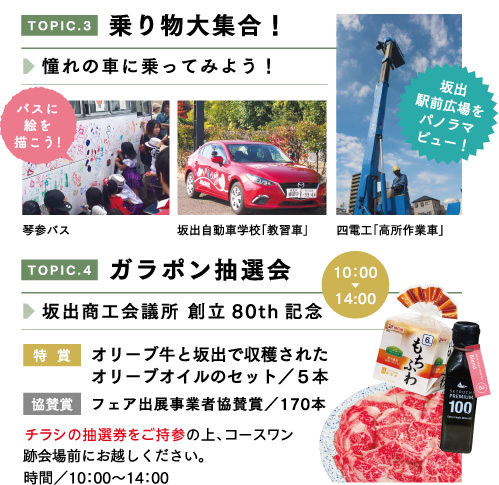 TOPIC.2／四国初上陸！エーエーバギーカート／世界で一番遅くて楽しいカートラジコン体験／チビッコから高齢者まで楽しめるラジコンカー。【時間】9:00～15:00【料金】5分:200円【会場】北口タクシー乗り場／講演「バギーカートが作る未来」／小学生に向けてものづくりの楽しさを学べる講演会です。是非親子でご聴講ください。【講師】R31HOUSE 代表取締役 柴田 達寛氏【時間】11:30～12:20