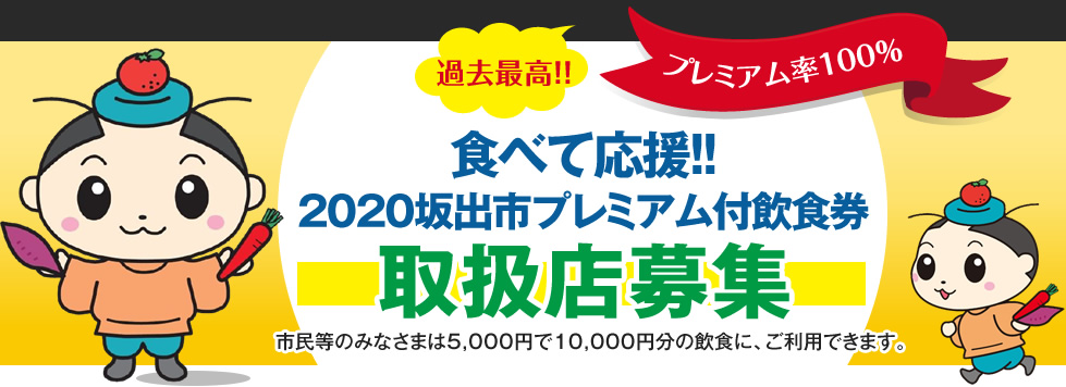 食べて2020２０２０坂出市プレミアム付飲食券