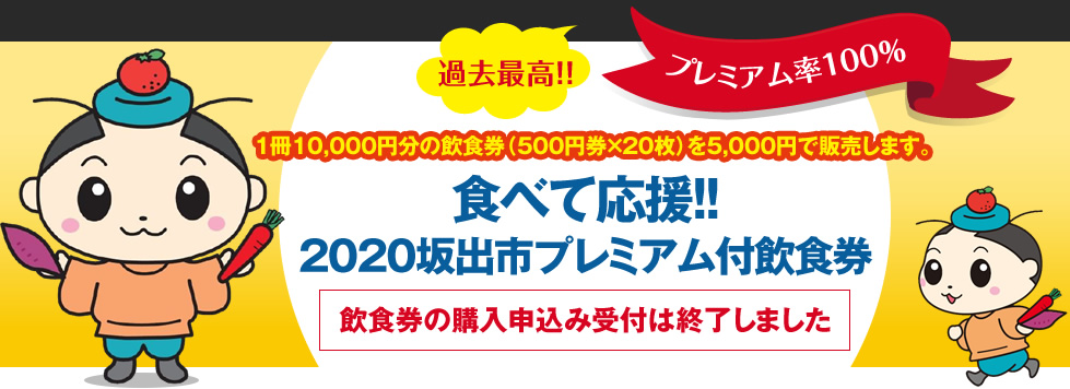 食べて2020２０２０坂出市プレミアム付飲食券