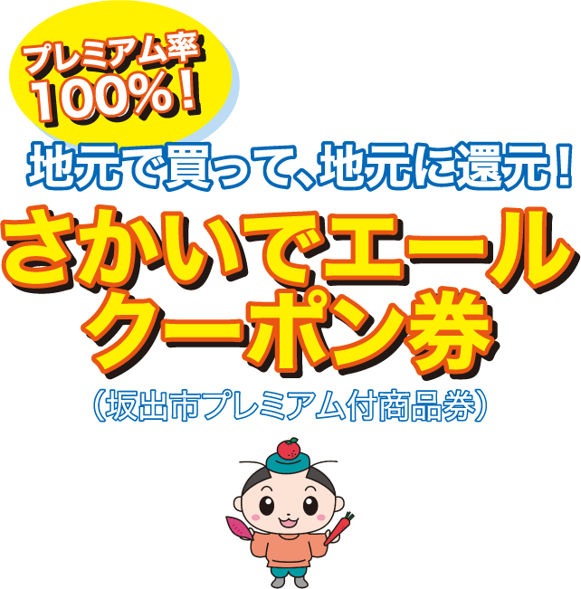 地元で買って、地元に還元！さかいでエールクーポン券（坂出市プレミアム付商品券）