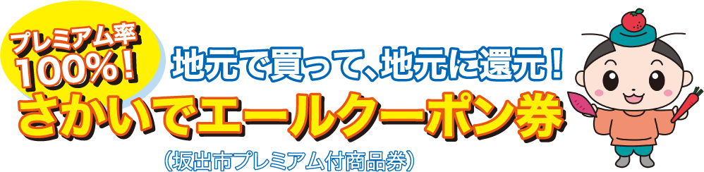 地元で買って、地元に還元！さかいでエールクーポン券（坂出市プレミアム付商品券）