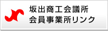 坂出商工会議所会員事業所リンク