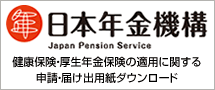 日本年金機構