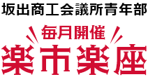 毎月開催 楽市楽座