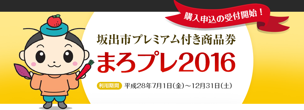 購入申込の受付開始！　坂出市プレミアム付き商品券まろプレ2016　利用期間平成28年7月1日（金）〜12月31日（土）