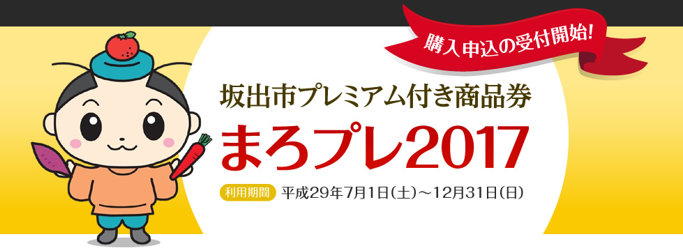 購入申込の受付開始！　坂出市プレミアム付き商品券まろプレ2017　利用期間平成28年7月1日（金）〜12月31日（土）