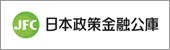 日本政策金融公庫