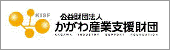 かがわ産業支援財団