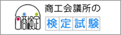 商工会議所の検定試験