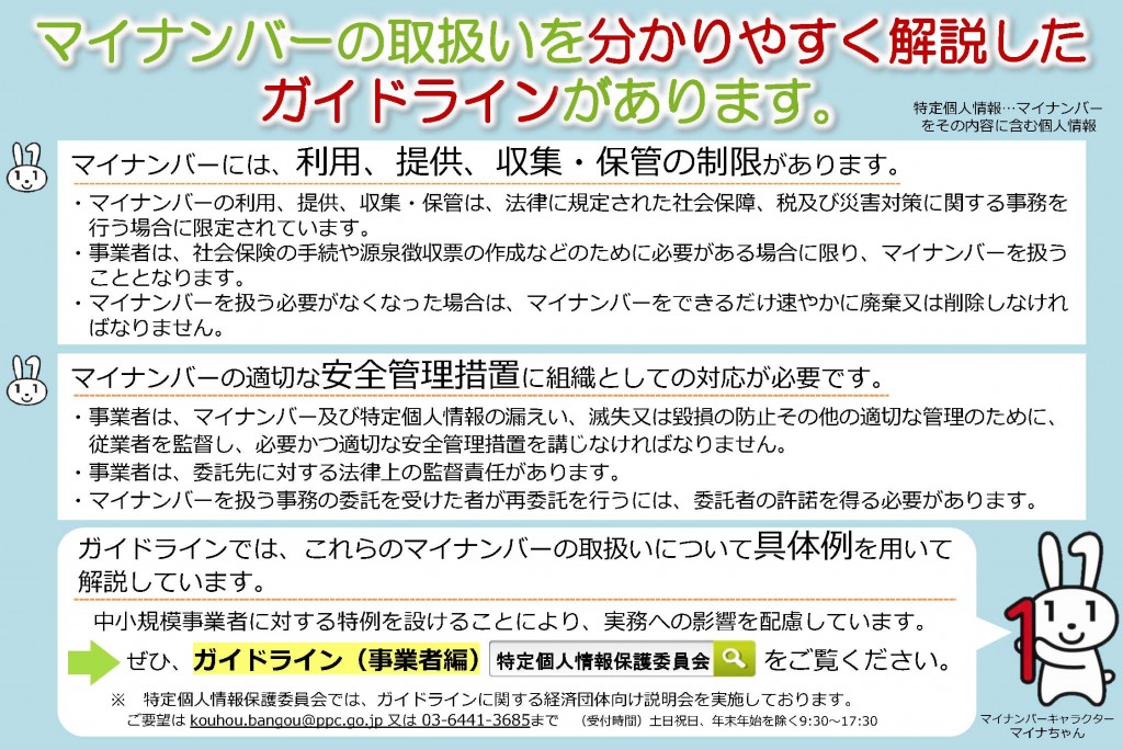 ３（参考）特定個人情報の適正な取扱いに関するガイドラインの周知について（依頼）チラシ分部のみ_ページ_2