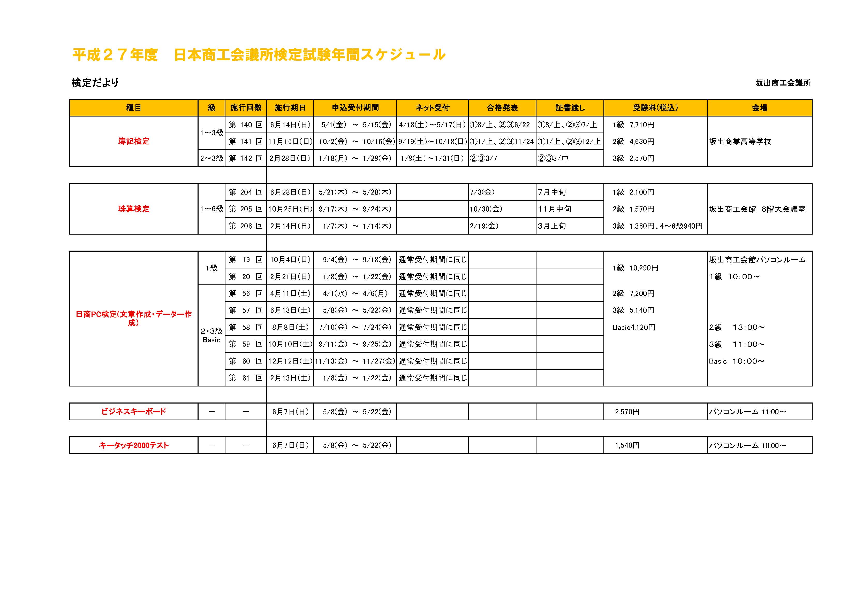 ★坂出商工会議所検定年間スケジュール(配布・会報用)