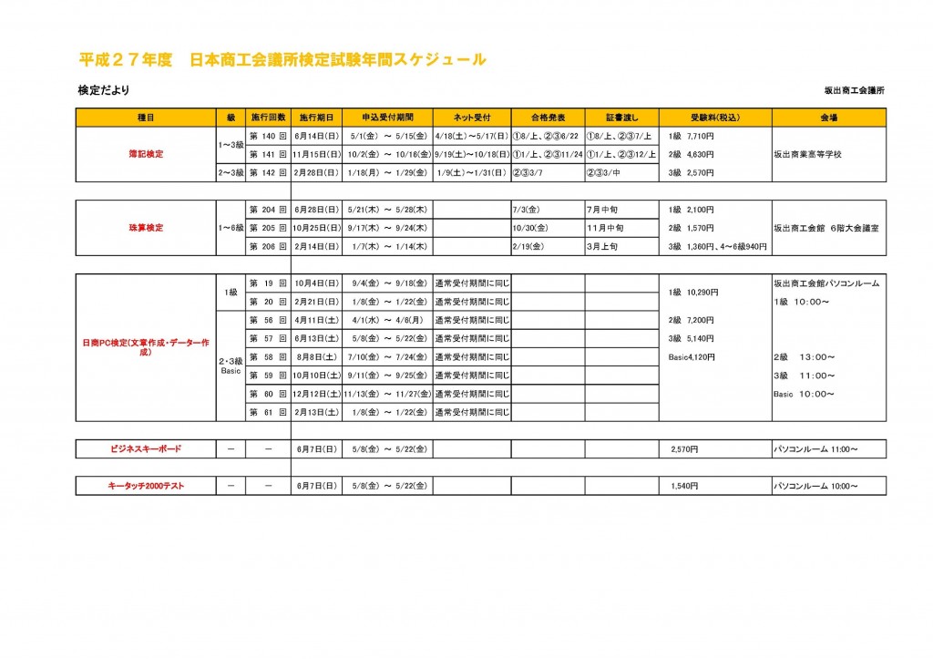 ★坂出商工会議所検定年間スケジュール（配布・会報用）