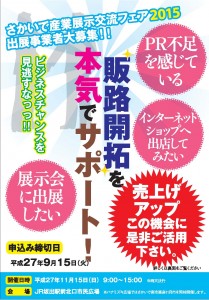 (表)さかいで産業展示交流フェア2015出展募集チラシ(確定版)