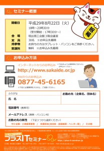 8月22日(火)坂出商工会議所IT効率化セミナーチラシ申込み書