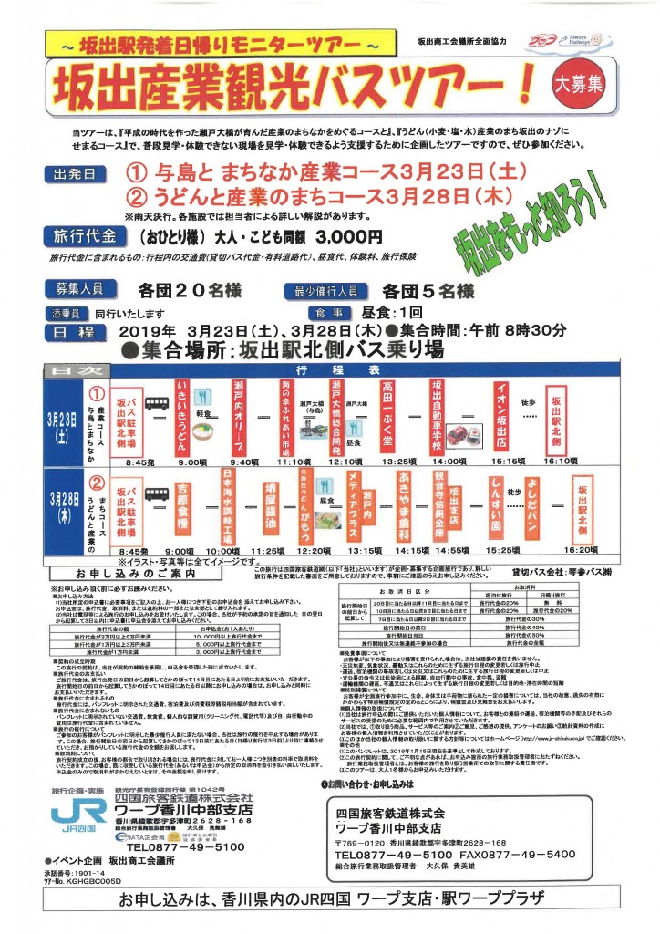 坂出産業観光バスツアー募集チラシ