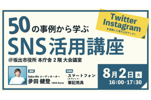  50の事例から学ぶSNS活用講座